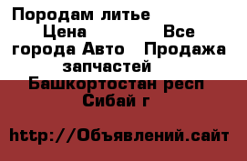 Породам литье R15 4-100 › Цена ­ 10 000 - Все города Авто » Продажа запчастей   . Башкортостан респ.,Сибай г.